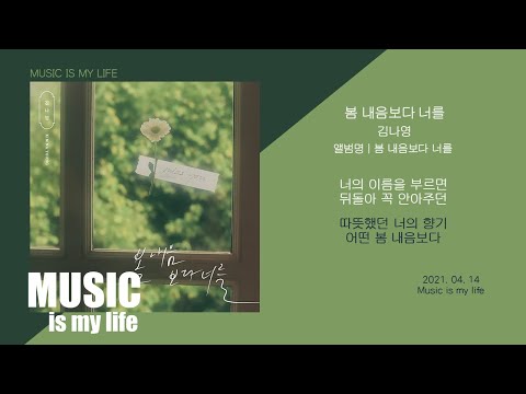 김나영 봄 내음보다 너를 가사