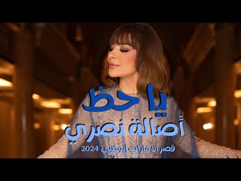 يا حظ تتر مسلسل نعمة الأفوكاتو أصالة نصري من حفل قصر الإمارات 2024