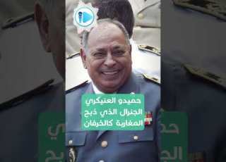  من ملازم بسيط إلى رأس الاستخبارات المغربية مسار حميدو العري ال للجدل