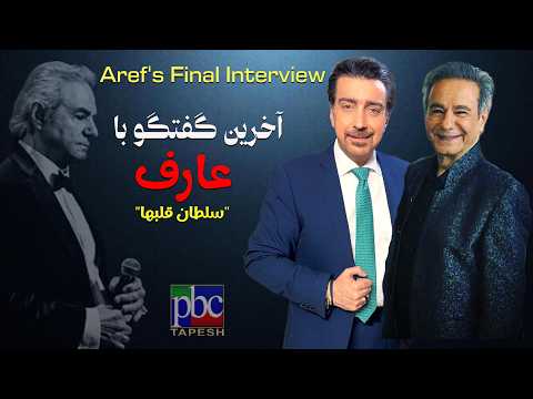 از اوج جاودانگی تا نبرد با سرنوشت روایت بی پرده عارف در دیداری متفاوت An Interview With Aref