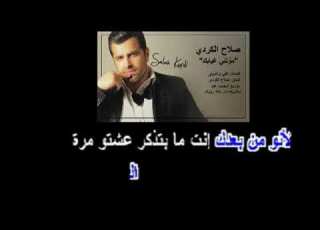 موتني غيابك صلاح الكردي كاريوكي Mawatny Ghyabak Salah Al Kerdi Karaoke