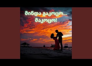 მინდა გაკოცო მაკოცო