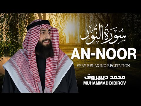 سورة النور كاملة الله نور السماوات والارض القارئ محمد ديبيروف تلاوة هادئة للنوم
