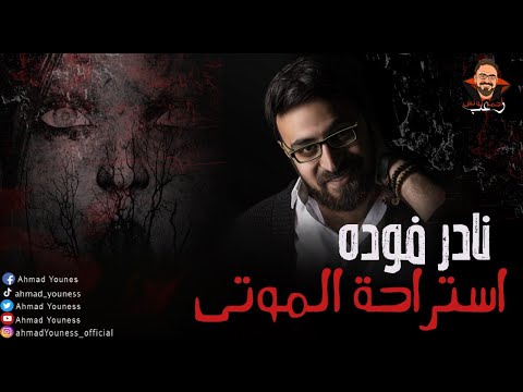 نادر فوده استراحة الموتى الأطلال 3 رعب احمد يونس