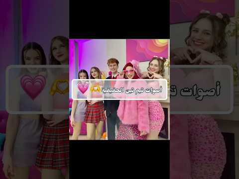 أصوات تيم تين الحقيقية P1 لايك اشتراك اكسبلور تفاعلوا تصميمي تيم تين