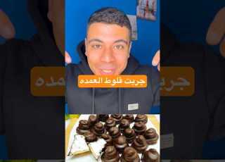  جربت قلوط العمده