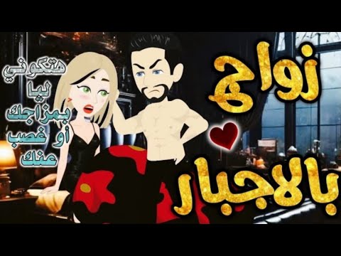زواج اجباري من اروع قصص الرومنسيه علي قصص بطوطه قصة رومانسية ممتعه جدا قصه كامله