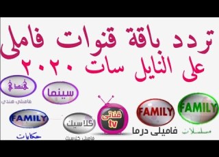  تردد قنوات فاملى على النايل سات 2020