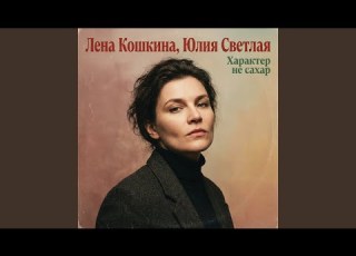 Характер не сахар