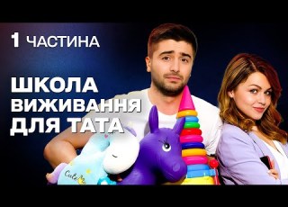  СІМЕЙНА КОМЕДІЯ НА ВЕЧІР ТАТО В ДЕКРЕТІ ВЧИТЬСЯ ДОГЛЯДАТИ ЗА ДИТИНОЮ ПОКИ ДРУЖИНА НА РОБОТІ
