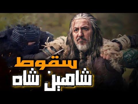 هزيمة شاهين شاه أمام نويان المغولي
