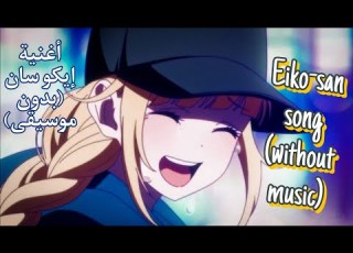 غناء إيكو سان الجذاب لصديقتها نانمين مترجم بدون موسيقى