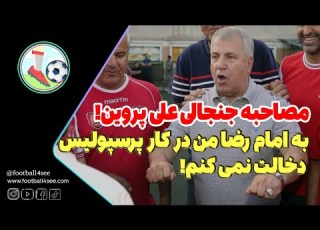 مصاحبه جنجالی علی پروین به امام رضا من در کار پرسپولیس دخالت نمی کنم فقط هاشمی نسب را کنار گذاشتم