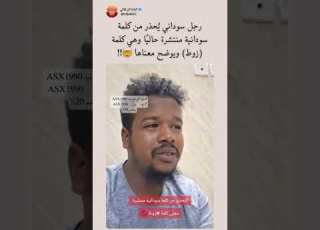 رجل سوداني ي حذر من كلمة سودانية منتشرة حالي ا وهي كلمة زوط ويوضح معناها
