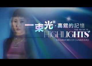 Gigi 炎明熹 一束光 新歌首播 60 秒 電台版
