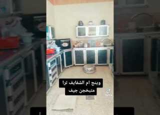  يا محمرات الشفايف مطبخجن تره جيف قصف