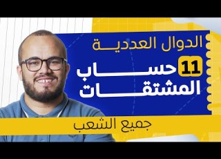حساب المشتقات في الباك السر باش تسيطر على الدوال الدوال العددية باكلوريا 2026