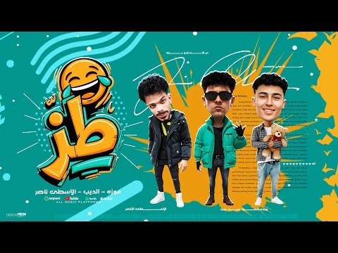 مهرجان طز مش داخل السنه الجديده غير بنسوان شديده الاسطي ناصر موزه الديب مهرجانات 2026