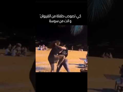 كي تصوحب طفلة من القيروان وانت من سوسة كلاتلو قلبو بطراحة Funny كوميديات ضحكة اكسبلور كي تصوحب طفلة من القيروان وانت من سوسة كلاتلو قلبو بطراحة Funny كوميديات ضحكة اكسبلور