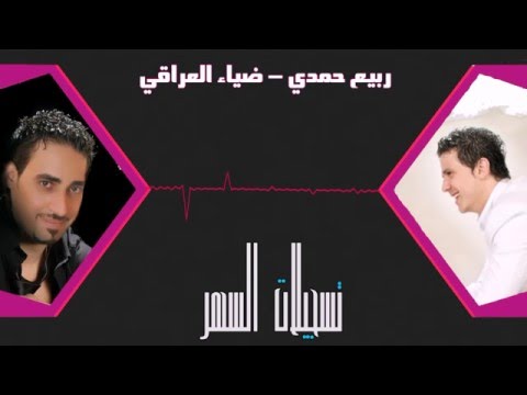 ربيع حمدي وضياء العراقي يامعدل القامة