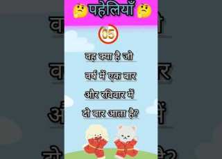 Short Puzzles With Answers Paheliyan In Hindi Paheli Ytshorts Paheli Youtubeshorts