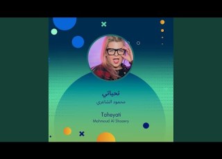 محمود الشاعري تحياتي
