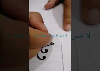  وفاء بخط ديواني