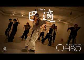  巴適 Bāshì Jaytrue BikaBreezy OHSO Choreography Urban Play Dance Academy