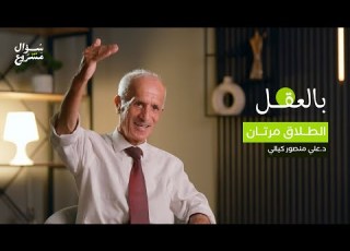 الطلاق مرتان الحلقة التاسعة عشرة من برنامج بالعقل مع د علي منصور كيالي