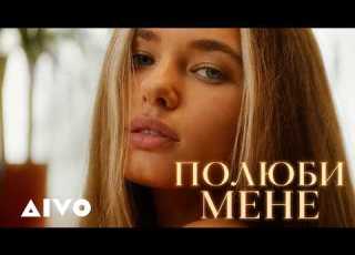 AIVO Полюби Мене Official Music Video