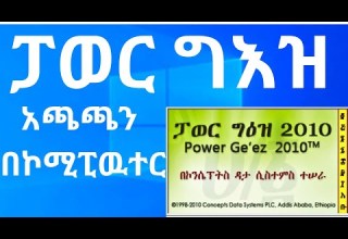 ፓዉር ግዕዝ ሶፍትዌር በኮሚፒዉተር ለመጫን አማርኛ ለመፃፊ How To Install Power Geez For Free