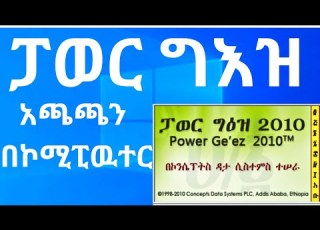 ፓዉር ግዕዝ ሶፍትዌር በኮሚፒዉተር ለመጫን አማርኛ ለመፃፊ How To Install Power Geez For Free