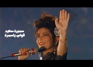  سميرة سعيد قولي ياسمرة حفل جريدة الحرية في مسرح القبة تونس 1990 Yehia Gan
