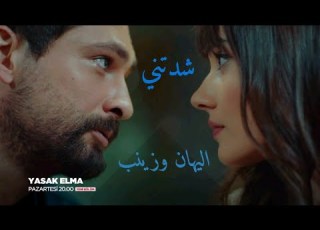 Fady Andraws Shaddetny فادى أندراوس شدتني اليهان وزنيب التفاحة الممنوعة