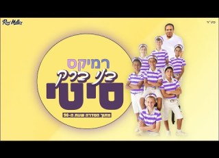 בני ברק סיטי מתוך שנות ה 90 רוני מלר רמיקס
