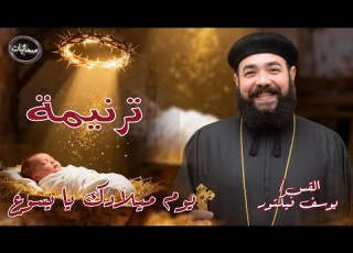  يوم ميلادك يا يسوع ترنيمة القس يوسف فيكتور كاهن كاتدرائية رئيس الملائكه ميخائيل بأسيوط سمائيات