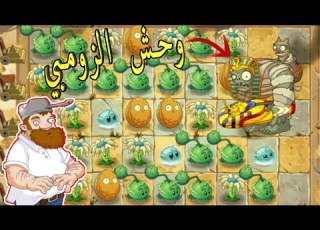النباتات ضد الزومبي 1 قتلت وحش الزومبي وأتقذت البيت Plants Vs Zombies 2