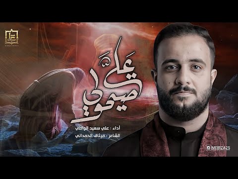 صيحولي علي علي سعيد الوائلي جديد 2024