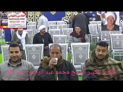 فضيله القارئ الكبير الشيخ محمد عبد الرحمن عبد الله ابن قريه النوافعه مركز فاقوس شرقيه