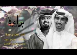 شيله براءة سعود أداء فهد بن فصلا كلمات بندر بن عوير حصريا 2020 طرب
