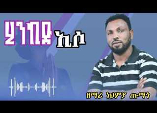  ዘማሪ ነህምያ ጡማጎ Hadiyyisa Mezmur Nehmiya Xumago