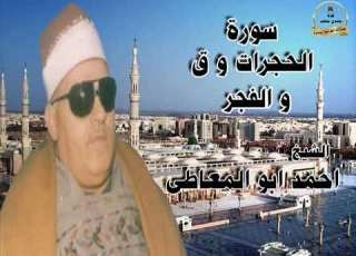 الشيخ احمد ابوالمعاطى سورة الحجرات وق والفجر