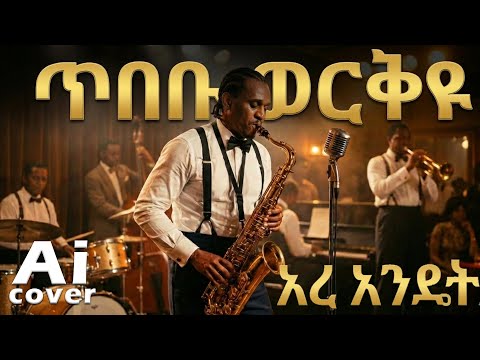 ጥበቡ ወርቅዬ ኧረ እንዴት AI COVER Tibebu Workiye Ere Endet AI COVER
