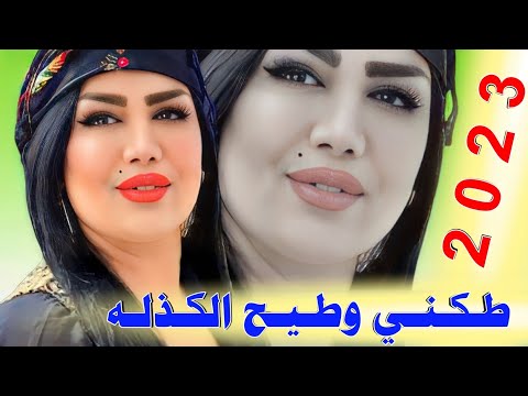 جديد هيــوه للاعـراس نــار 2023 طكني وطيح الكذله على عيوني الفنان سجاد الفرطوسي