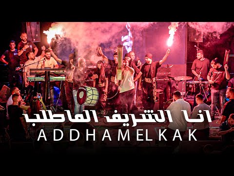 ادهـم القـاق انـا الشـريف الماطلب ابو الفزعـة اسمـي 2025