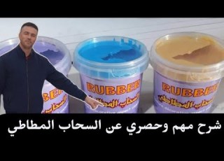  شرح مهم وحصري عن السحاب المطاطي