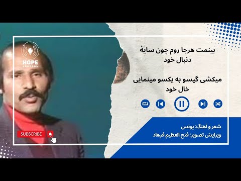 بينمت هرجا روم چون سايه دنبال خود شعر و آهنگ یونس Song Lyrics And Music By Yonus