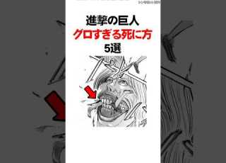 進撃の巨人グロすぎる死に方5選 Shorts