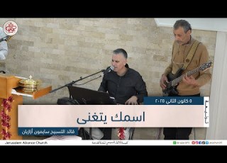 ترنيمة اسمك يتغنى الاحد ٥ كانون الثاني ٢٠٢٥ ﻗﺎﺋﺪ ﺍﻟﺘﺴﺒﻴﺢ سايمون أزازيان
