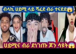 ላይቨ ላይ ተጋደሉ ብላኪ ሀይሚን ሰደባት ብራ ተናደደ